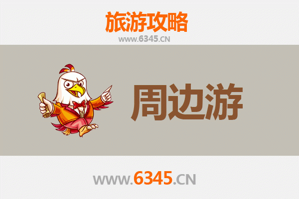 九江彭泽周边游攻略：探索自然与人文的诗意之旅