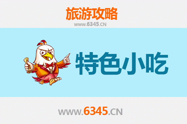 九江彭泽必吃特色小吃攻略